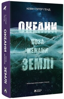 Океани поза межами Землі - фото книги