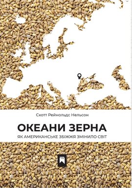 Океани зерна. Як американськe збіжжя змінило світ - фото книги