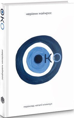 Око - фото книги