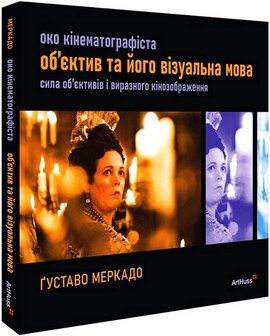 Око Кінематографіста: об’єктив та його візуальна мова - фото книги