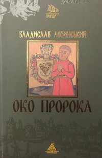 Око пророка - фото книги