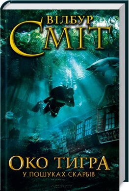 Око тигра. У пошуках скарбів - фото книги