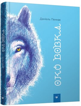Око вовка - фото книги