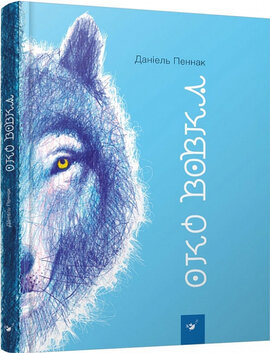Око вовка - фото книги