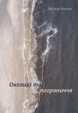 Околиці та пограниччя - фото книги