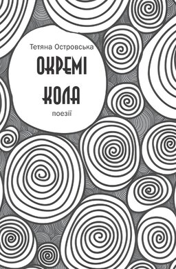 Окремі кола - фото книги