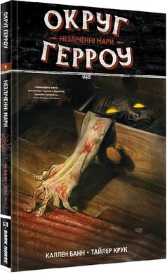 Округ Герроу. Книга 1. Незліченні Мари - фото книги