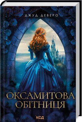 Оксамитова обітниця - фото книги