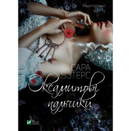Оксамитові пальчики - фото книги