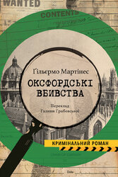 Оксфордські вбивства - фото обкладинки книги