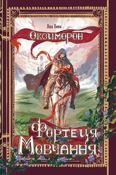 Оксиморон. Фортеця Мовчання. Кн.1 - фото обкладинки книги