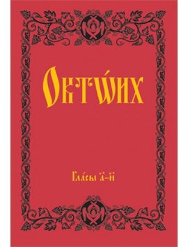 Октоїх - фото книги
