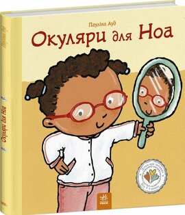 Окуляри для Ноа - фото книги
