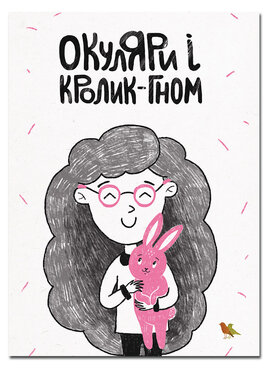 Окуляри і кролик-гном - фото книги