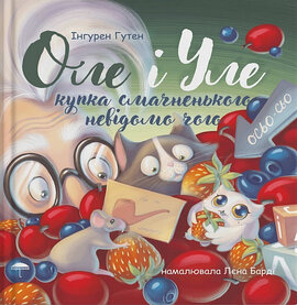 Оле і Уле. Книга 2. Купка смачненького невідомо чого - фото книги