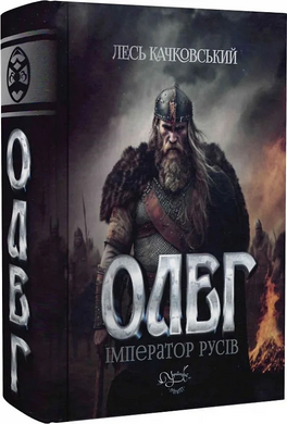 Олег – імператор русів. Книга 3 (нова обкл.) - фото книги