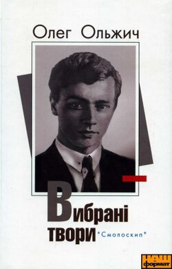 ОЛЕГ ОЛЬЖИЧ. Вибрані твори - фото книги