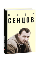 Олег Сенцов - фото обкладинки книги
