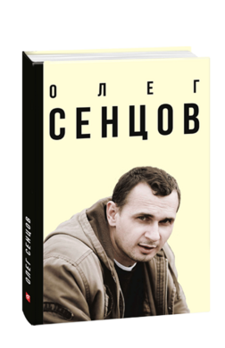 Олег Сенцов - фото книги