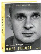 Олег  Сенцов - фото обкладинки книги