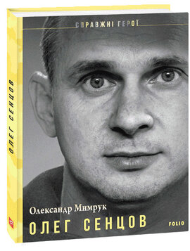 Олег  Сенцов - фото книги