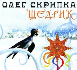 Олег Скрипка - Щедрик сингл - фото книги