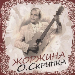 Олег Скрипка "Жоржина" - фото книги