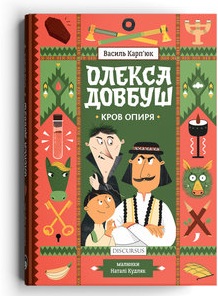 Олекса Довбуш. Кров опиря - фото книги