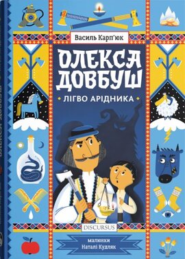 Олекса Довбуш. Лігво Арідника - фото книги