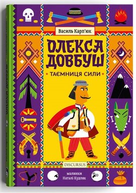 Олекса Довбуш. Таємниця Сили - фото книги