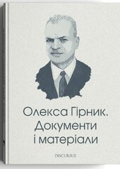 Олекса Гірник. Документи і матеріали - фото обкладинки книги