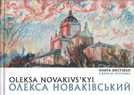 Олекса Новаківський. Книга листівок - фото книги