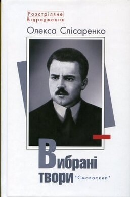 Олекса Слісаренко. Вибрані твори - фото книги
