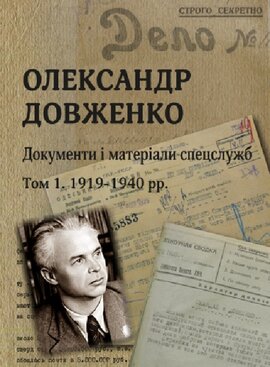 Олександр Довженко. Документи і матеріали спецслужб: зб. архів. док.: в 2-х т. Том. 1 - фото книги