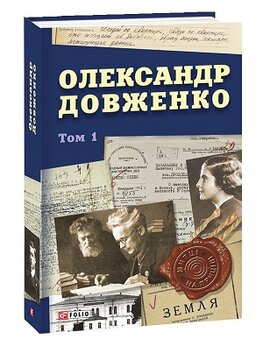 Олександр Довженко. Том 1 - фото книги