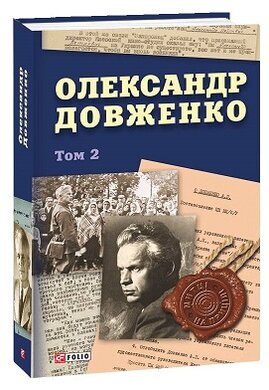 Олександр Довженко. Том  2 - фото книги