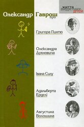 Олександр Гаврош про Григора Пинтю, Олександра Духновича, Iвана Силу, Адальберта Ерделi - фото обкладинки книги