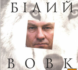 Олександр Ігнатуша "Білий вовк". - фото книги