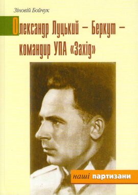 Олександр Луцький - Беркут - командир УПА "Захід" - фото книги