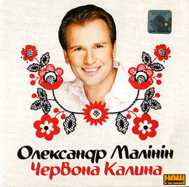 Олександр Малінін "Червона калина". - фото книги