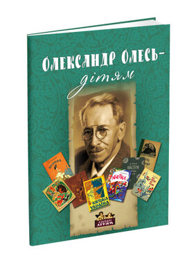 Олександр Олесь - дітям - фото книги