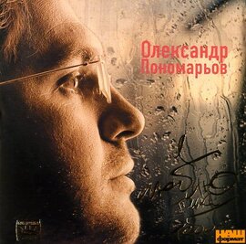 Олександр Пономарьов "Я люблю тільки тебе.." - фото книги