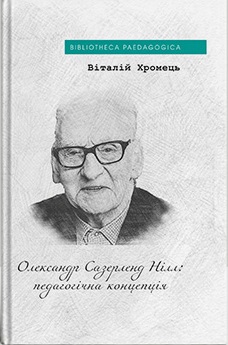 Олександр Сазерленд Нілл: педагогічна концепція - фото книги