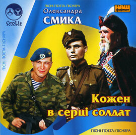 Олександр Смик "Кожен в серці солдат" - фото книги