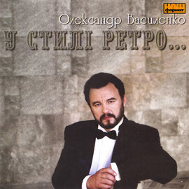 Олександр Василенко "У стилі ретро" - фото книги