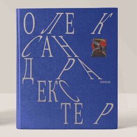 Олександра Екстер - фото книги