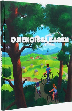 Олексієві казки - фото книги