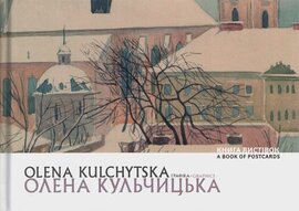 Олена Кульчицька. Графіка. Книга листівок - фото книги