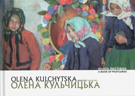Олена Кульчицька. Живопис. Книга листівок - фото книги