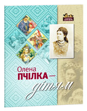 Олена Пчілка - дітям - фото обкладинки книги